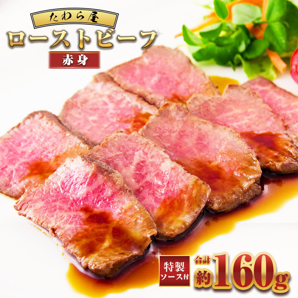 【ふるさと納税】赤身ローストビーフ 約160g（約80g×2個）【たわら屋】 牛肉 肉 お肉 ソース入り ソース付き 食品 惣菜 おかず おつまみ お取り寄せ 冷凍 静岡県 菊川市 送料無料