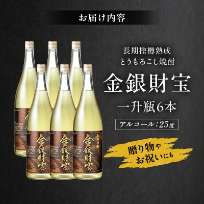 ふるさと納税 高千穂町 長期樫樽熟成焼酎『金銀財宝』一升瓶6本 |  | 03