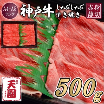 【ふるさと納税】【肉の天園】神戸牛 赤身 しゃぶしゃぶすき焼き 500g【配送不可地域：離島】
