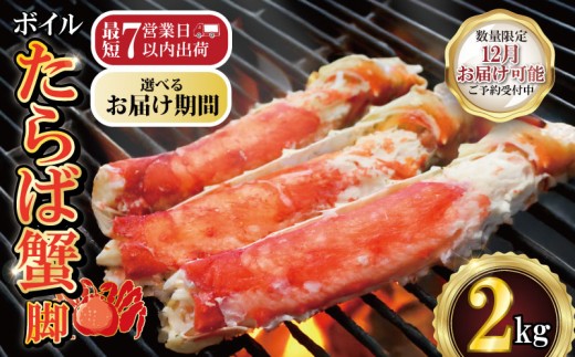 【2026/12/1-15発送予定】ボイルたらば蟹 脚 約2㎏ 特大 5L×2肩 特大 かに 蟹 カニ タラバ蟹 たらばがに タラバガニ かに鍋 鍋 水炊き 雑炊 しゃぶしゃぶ 焼き 蟹 肉 厚 魚介 魚貝 海鮮 新鮮 人気 贈答品 贈り物 手土産 プレゼント ギフト お中元 お歳暮 お祝い 正月 パーティ送料無料 冷凍 ふるさと納税 ふるさと納税カニ お取り寄せ グルメ 千葉県 銚子市 エマック