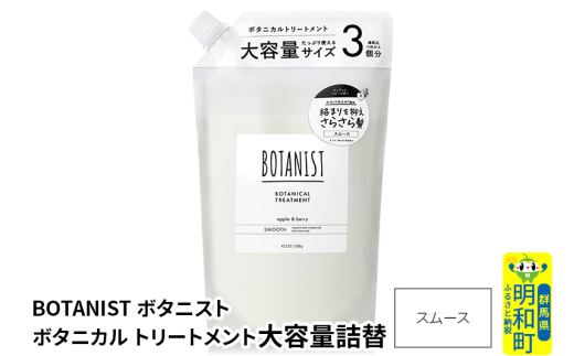 BOTANIST ボタニスト ボタニカルトリートメント 単品【スムース】 （大容量詰替） [ボタニスト BOTANIST おすすめ 人気 サラサラ しっとり ボリューム まとまり ぼたにすと 頭皮ケア ダメージ ストレート うねり ダメージ補修 美容 詰替え レフィル リフィル 大容量]