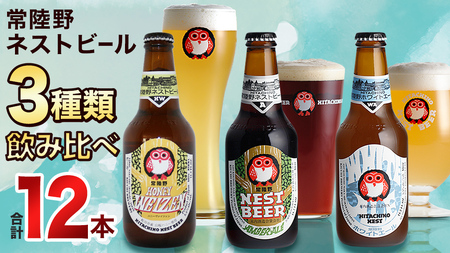 常陸野ネストビール ハニーヴァイツェン 入り 飲み比べ 3種 12本セット C クラフトビール ネストビール 木内酒造 飲み比べ はちみつ 限定 [CJ005sa]