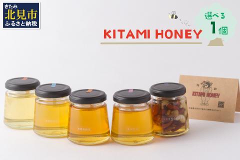 【非加熱・無添加】選べる 国産はちみつ KITAMI HONEY きたみはにー 1個 ( 蜂蜜 はちみつ ハチミツ 蜜 甘い ハニー 自然 ビタミン 生はちみつ 国産 )【098-0011】