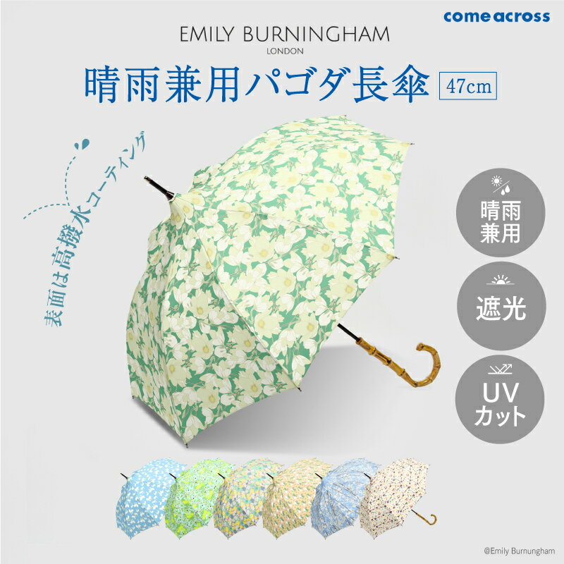 【ふるさと納税】 EMILY BURNINGHAM 晴雨兼用パゴダ長傘47cm 【 傘 スライド ショート 晴れ 雨 兼用 カラーバリエーション 7色 おしゃれ 遮光 UVカット 】