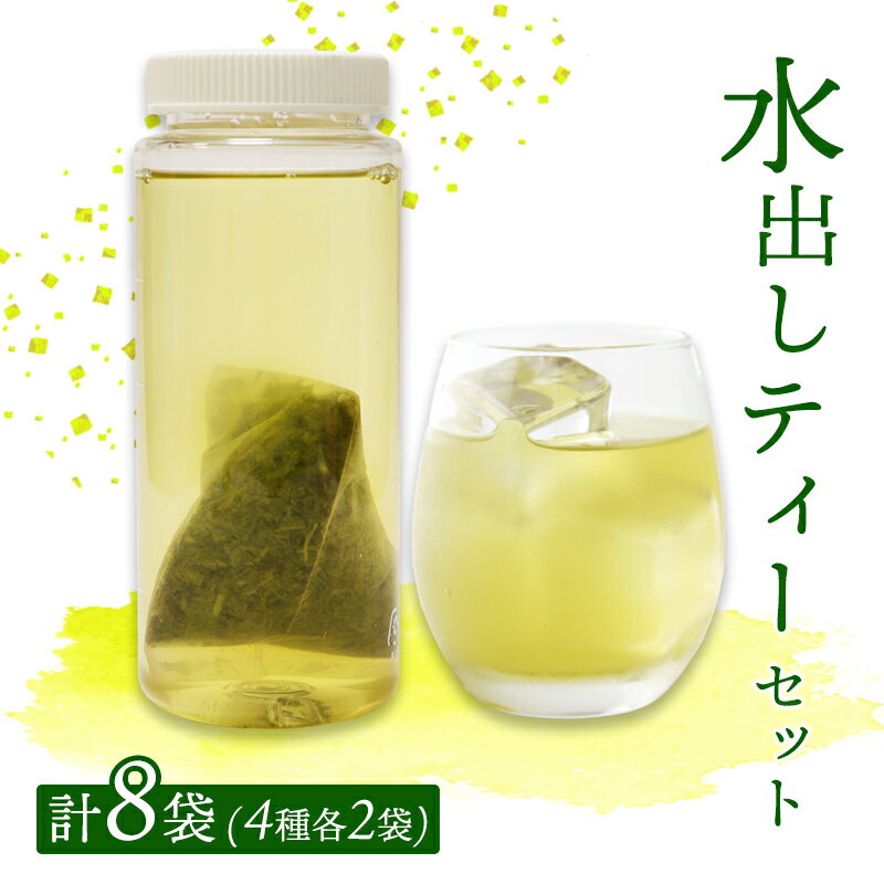 【ふるさと納税】水出し ティーバッグ 8袋（4種×2）セット | 詰め合わせ 玉露 煎茶 番茶 ほうじ茶 お茶 茶葉 水出し 水出し緑茶 飲み比べ お茶の葉 茶 日本茶 お茶っぱ 茶園 お茶農家 農家直送 贈答 プレゼント お土産 京都府 綾部市 仁の緒