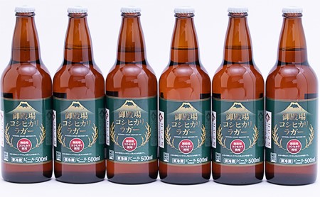 御殿場高原ビール コシヒカリラガー500ml瓶 6本セット ◇ ｜ 酒 アルコール 地ビール