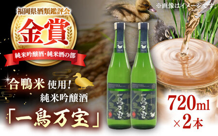 【お中元対象】【純米酒】 一鳥万宝 720ml×2本（甘口）  桂川町/瑞穂菊酒造[ADBF004] 酒 お酒 金賞 純米 純米吟醸酒 日本酒 九州
