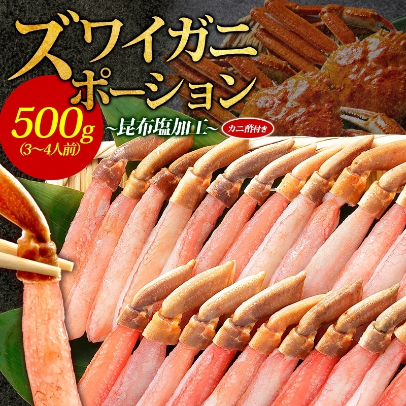 ズワイ蟹 ポーション 500g前後 生食可 蟹酢付【北国からの贈り物 約3-4人前 昆布塩加工 しゃぶしゃぶ かに カニ ズワイガニ 脚 ズワイ蟹 ずわい蟹 ずわいがに むき身 生食 刺身 蟹肉】 0