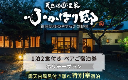 天然田園温泉ふかほり邸ペアご宿泊券 貸切風呂付離れ 一泊二食付 特別室_天然 田園 温泉 ふかほり邸 ペア ご宿泊券 露天内風呂付き 離れ 一泊二食付き 特別室 自然食会席 地元野菜の恵み 肌にやさしい天然温泉 かけ流し とろとろとした泉質 個の空間 福岡県 久留米市 深堀邸 送料無料_Rd028