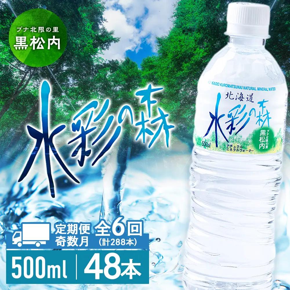 【定期便 6回・奇数月】黒松内銘水 水彩の森 500ml×48本（2箱）