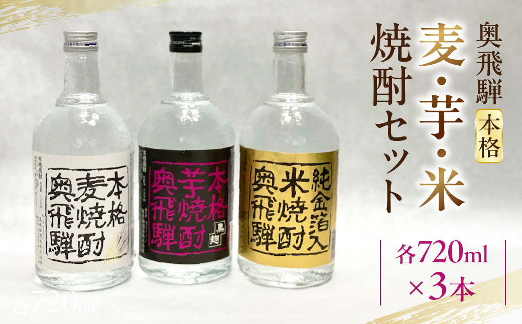 
                  奥飛騨本格麦・芋・米焼酎セット  各720ml  お酒 贈答 ギフト 酒 焼酎 奥飛騨酒造 下呂市
                