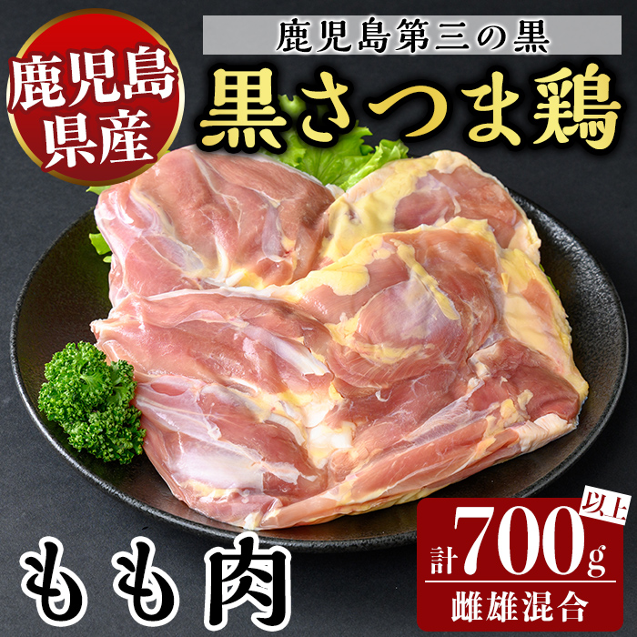 K-419 鹿児島県産黒さつま鶏 特選もも肉((計700g以上)【ビッグバード・カピリナ】霧島市 国産 鶏肉 鳥肉 モモ肉 鶏もも肉 肉 とりにく