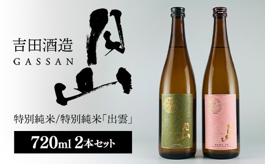清酒月山（特別純米・特別純米出雲）　（720ml×2本）【月山 特別純米 出雲 全国新酒監評会 金賞受賞 お酒 銘酒 日本酒 万能 旨口 食中酒 おすすめ すっきり 爽やか 島根県 安来市】