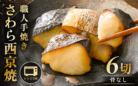 レンジ温め 割烹仕立て【職人手焼き・骨なし】福井県産さわら西京焼 6切（2切×3袋）冷凍 個包装 「料理旅館 樹香苑」味噌漬け 焼き魚【お惣菜 電子レンジ 時短 真空パック 鰆 ギフト】 [e29-a003]
