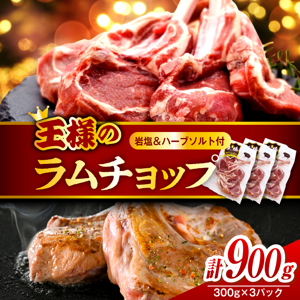 フレンチラムチョップ 約900g (300g×3パック) 岩塩とハーブソルト付き フレンチラムチョップ 約900g