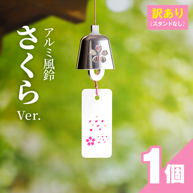 (訳あり品)アルミ風鈴「さくら」※付属スタンドなし ［042D16］ 