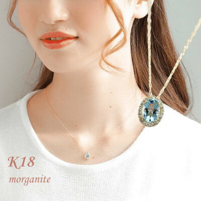 【ふるさと納税】【山梨県】【ジュエリー】K18 アクアマリン オーバル ネックレス【配送不可地域：離島・沖縄県】【1604726】