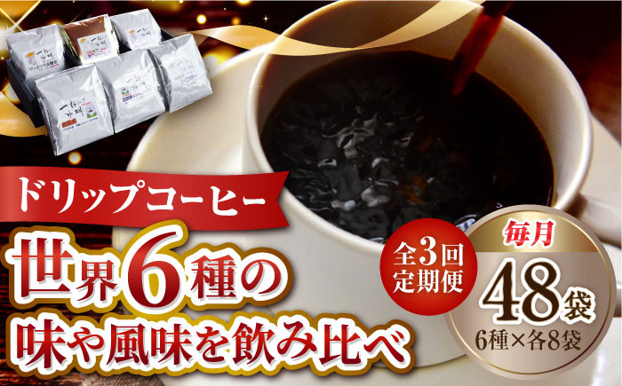 
【全3回定期便】直火焙煎だから出せる香り！コーヒー ドリップパック 6種 48個セット 珈琲 コーヒー ドリップパック ドリップコーヒー 江田島市/Coffee Roast Sereno[XBE046]
