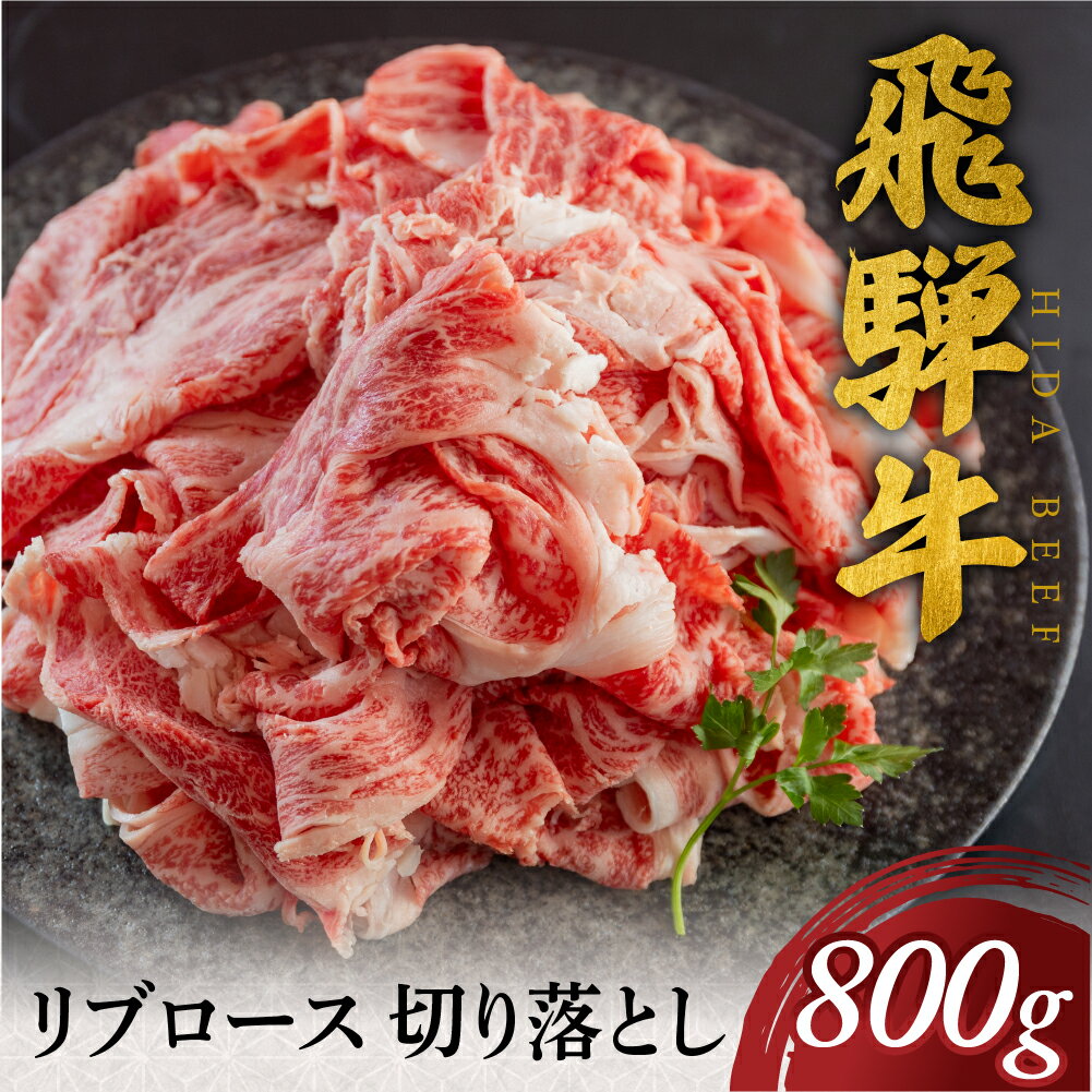 【ふるさと納税】飛騨牛 リブロース 切り落とし 800g スライス 切落し 和牛 すき焼き すきやき しゃぶしゃぶ 鍋 牛丼 料理 肉 お肉 牛肉 おすすめ 駿河屋 岐阜県 白川村 30000円 [S769]