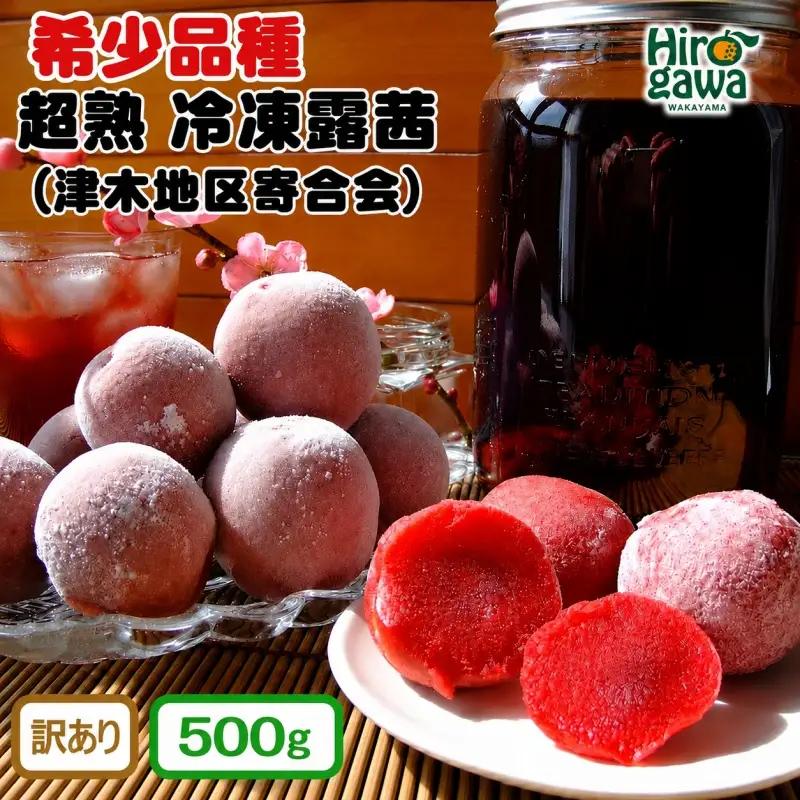 露茜 (冷凍) 500g 訳あり / つゆあかね 梅 すもも 梅ジュース 梅酒 家庭用 和歌山 ※5営業日以内に発送 【tug515-c-500A】
