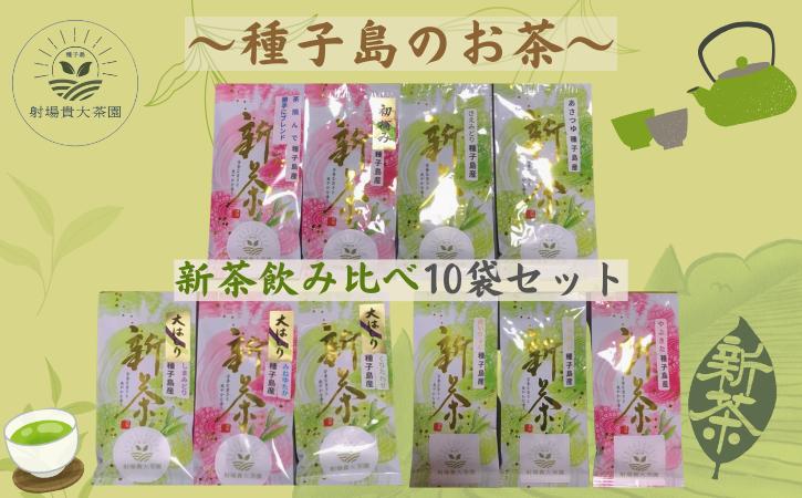 
                  【 R8年産 出荷中 】種子島 射場貴大 茶園  品種 飲み比べ セット ２ （10種）　NFN577【750pt】 // おすすめ お茶飲み比べ 松寿 くりわたせ しまみどり さえみどり あさつゆ なんめい やぶきた めいりょく 茶摘んで勝手にブレンド  みねゆたか
                