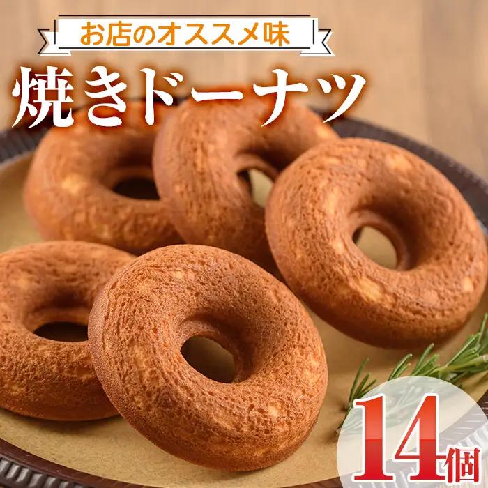 焼きドーナツ(14個)スイーツ 詰合せ 常温【I-1】【ミツル・プラス】
