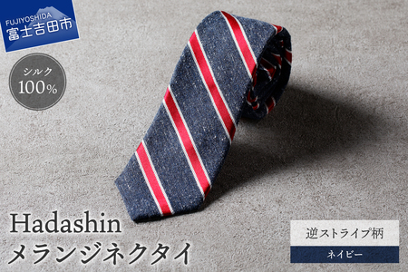 【Hadashin】メランジネクタイ 逆ストライプ柄 ネイビー ネクタイ メランジ メンズ ファッション プレゼント 贈り物 山梨 富士吉田