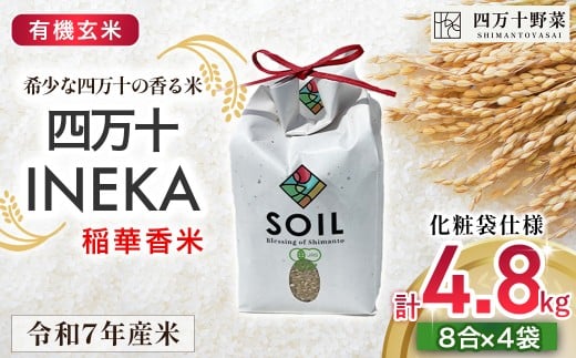 【有機玄米】希少な四万十の香る米 1.2kg袋 (8合)×4 四万十INEKA（稲華香米）化粧袋仕様 ／Fsg-02 ブランド米 お米 米 香米 香る米 玄米 高知県 四万十町