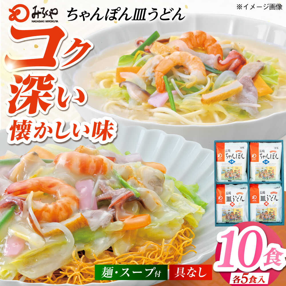 【ふるさと納税】【お中元対象】みろくや長崎ちゃんぽん・皿うどん（揚麺）詰合せ（各5食）【C-30】常温 五島市 / みろく屋 [PFK005] 麺 スープ付き 簡単 調理 お取り寄せ