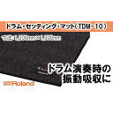 【ふるさと納税】【Roland】ドラム・セッティング・マット M/TDM-10【配送不可：離島】　雑貨・日用品・雑貨・日用品