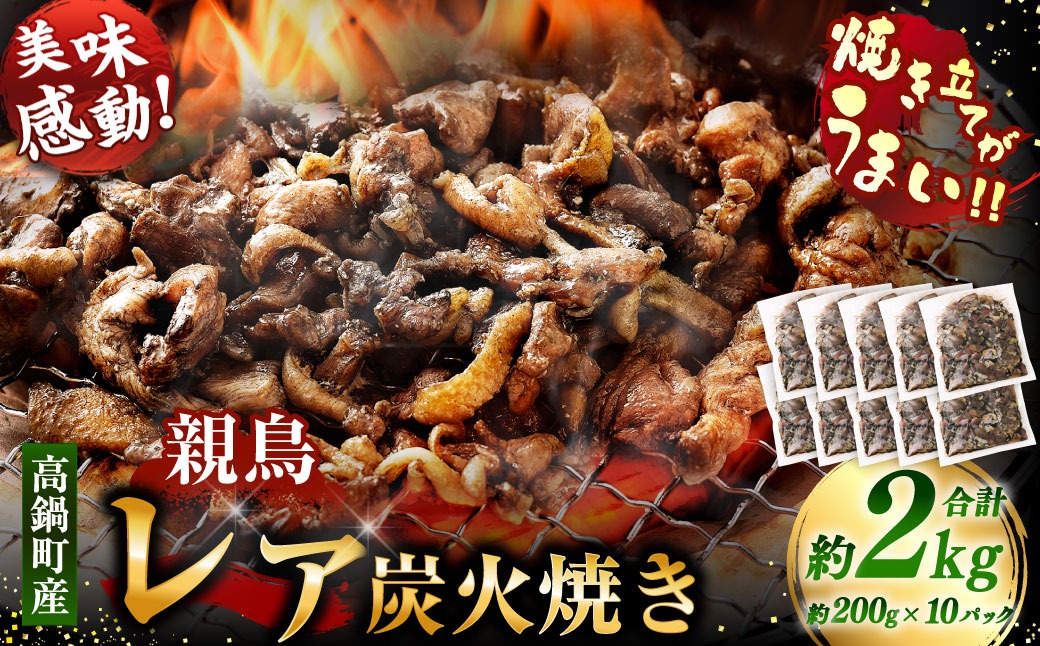 【焼き立てがうまい!!】＜高鍋町産 親鶏レア炭火焼 200g×10P＞入金確認後、1ヶ月以内に順次出荷【c1488_na_x1】 合計2kg 鶏炭火焼 鶏 鶏肉 炭火焼 焼鳥 レア 小分け 冷凍 九州 宮崎県 高鍋町