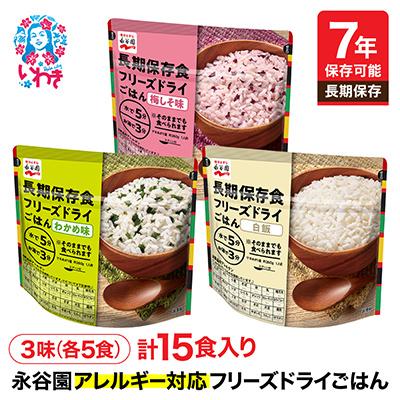 ふるさと納税 いわき市 【7年保存】永谷園　アレルギー対応　フリーズドライごはん　3味15食セット　長期保存に