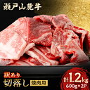 【ふるさと納税】【20%増量中!!】訳あり　瀬戸山麓牛焼肉切落し1.2kg【配送不可地域：離島】【1494021】