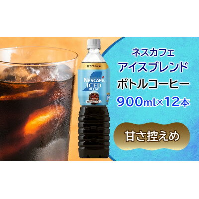 【ふるさと納税】ネスカフェ アイスブレンド ボトルコーヒー 甘さひかえめ (900ml×12本)【配送不可地域：離島・沖縄県】【1733371】