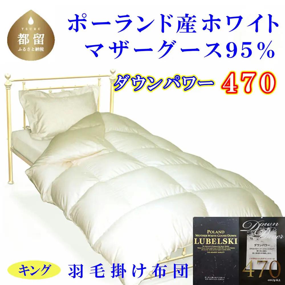 国産 羽毛掛け布団 キング ポーランド産マザーグース95％【CK351】
