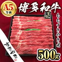 【ふるさと納税】博多和牛A5等級 ももすき焼き用(500g) 牛肉 黒毛和牛 国産 薄切り うすぎり モモ ＜離島配送不可＞【ksg1456】【一千也フーズ】