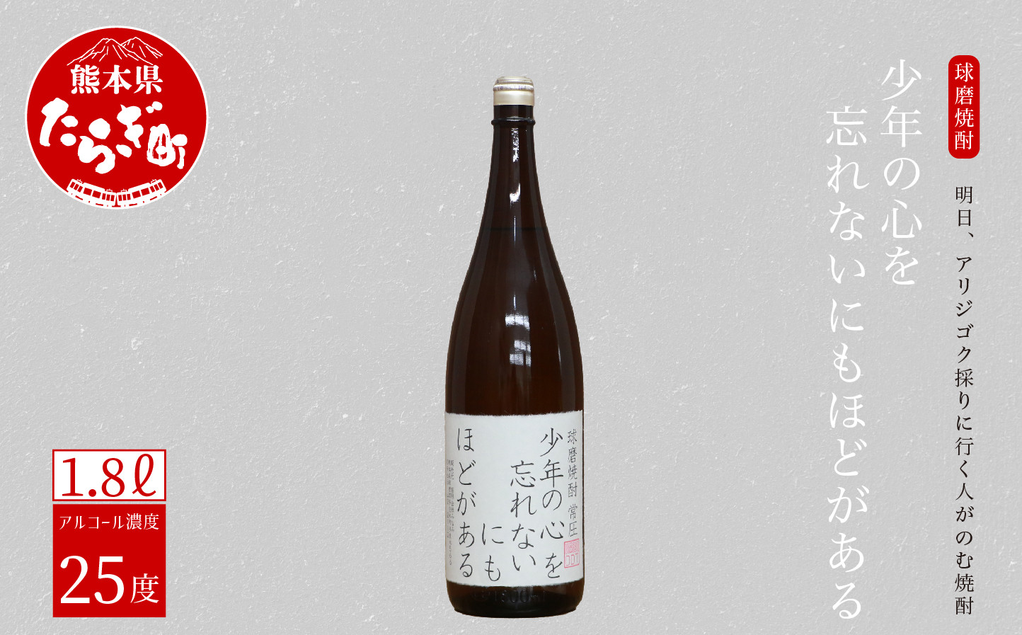 明日、アリジゴク採りに行く人がのむ焼酎 少年の心を忘れないにもほどがある 1.8L