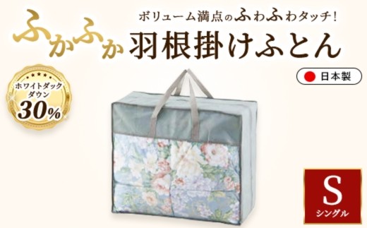 ホワイトダックダウン30%入り 約1.5kg使用 ふかふか羽根掛けふとん 約150×210cm（シングルサイズ） TO-1969A ブルー