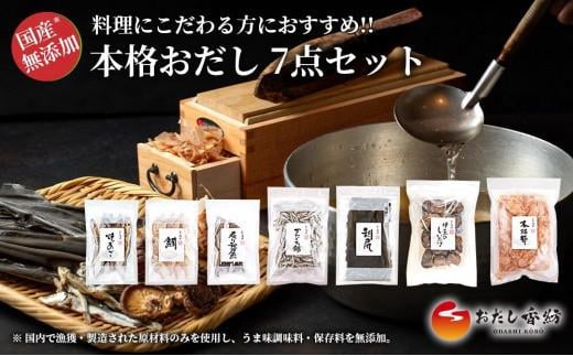 本格おだし 7点セット 鰹 あご いわし 鯛煮干し さんま 調味料 出汁 だし お出汁 和風だし 料理 和食 おだし香紡 本格おだし7品のセット 静岡県 三島市