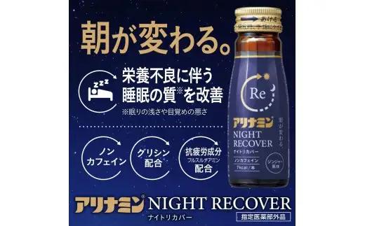 アリナミン ナイトリカバー 50ml×10本×3パック  奈良県 葛城市【tept032】