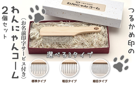 ペットコーム ２個入 【つるかめ印のわんにゃんコーム】3タイプより選択可能！〈お名前刻印します〉大切な家族のペット専用コーム 毛玉取り 犬 猫 専用 ペット用品 