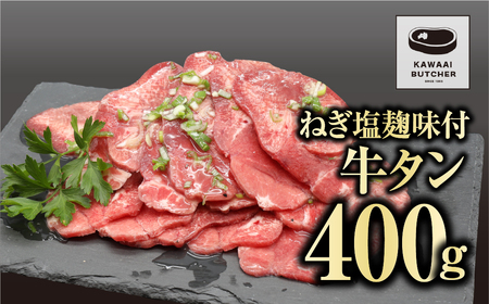 味付き 牛タン 400g 1パック 冷凍保存 肉 牛肉 焼肉 おかず お弁当 塩麹 味付き 簡単 贈答 ギフト プレゼント 人気 ランキング おすすめ グルメ 福島 福島県 ふくしま 田村 田村市 たむら 川合精肉店
