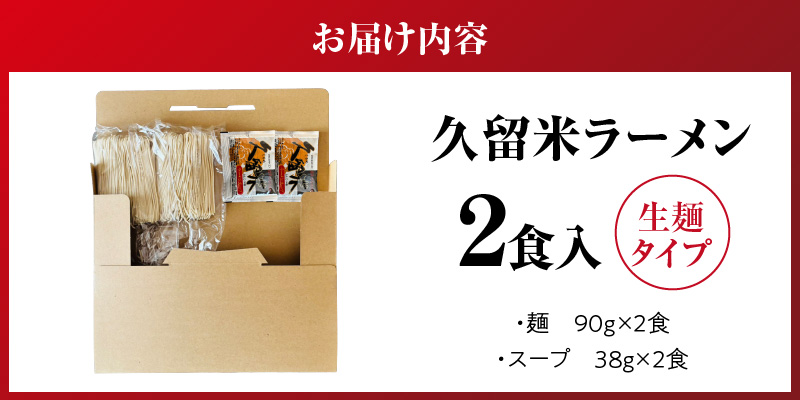 【メール便でお届け】久留米ラーメン2食（生麺）_久留米ラーメン 2食 生麺 細麺 豚骨 ラーメン 生ラーメン 本場の味 麺類 ご当地ラーメン 九州 福岡県 久留米市 PEG CORPORATION お