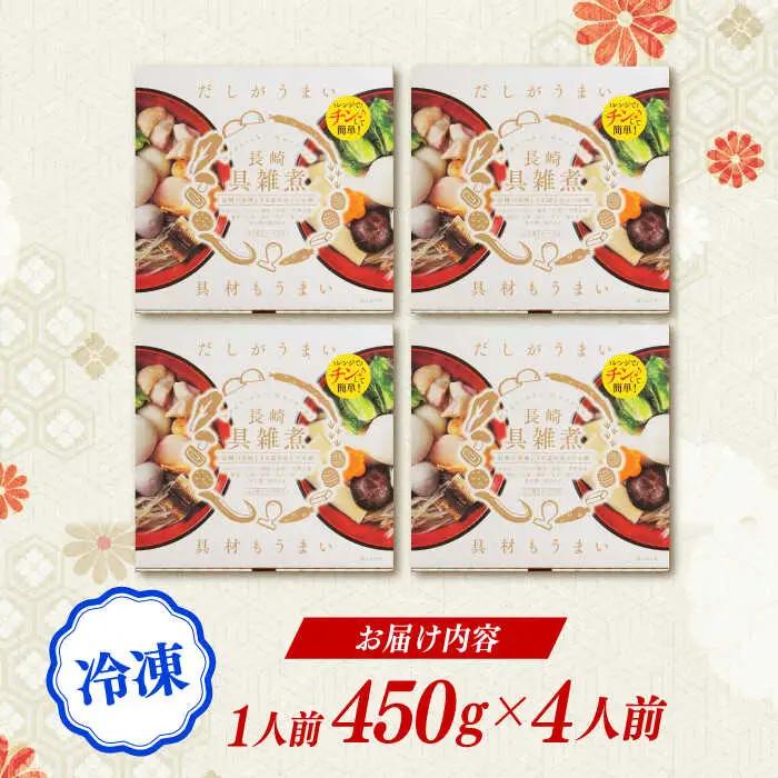 長崎具雑煮 450g×4人前 / 正月 お正月 雑煮 お雑煮 ぞうに / 諫早市 / 株式会社山香海  [AHBH007]