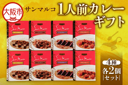 【近鉄百貨店】サンマルコ1人前カレーギフト　S-508 カレー_OS002-0021