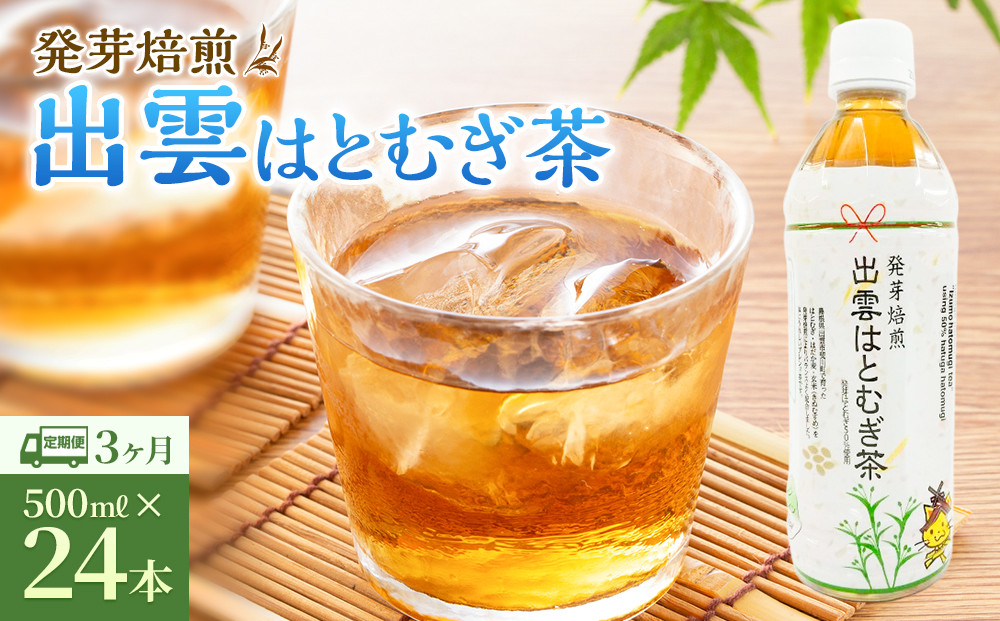 【定期便3回】発芽焙煎出雲はとむぎ茶(24本） を毎月お届け！