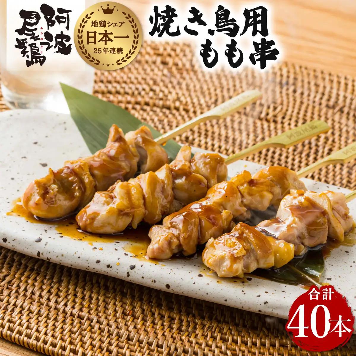 地鶏 焼鳥 もも串 40本 高級 阿波尾鶏 小分け 鶏肉 鶏もも 焼き鳥 冷凍