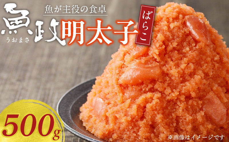 
魚が主役の食卓 魚政 明太子ばらこ500g

