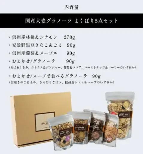 【定期便3ヶ月】国産大麦 グラノーラ 「 gran*nola (グラン*ノーラ) 」 よくばり5個セット |グラノーラ