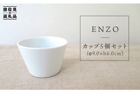 【波佐見焼】ENZOカップ　5個セット【堀江陶器】 [JD10] 波佐見焼